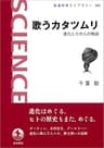 歌うカタツムリ－進化とらせんの物語 (岩波科学ライブラリー)