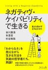 ネガティヴ・ケイパビリティで生きる