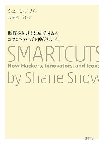 時間をかけずに成功する人　コツコツやっても伸びない人　ＳＭＡＲＴＣＵＴＳ