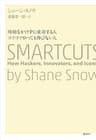 時間をかけずに成功する人　コツコツやっても伸びない人　ＳＭＡＲＴＣＵＴＳ