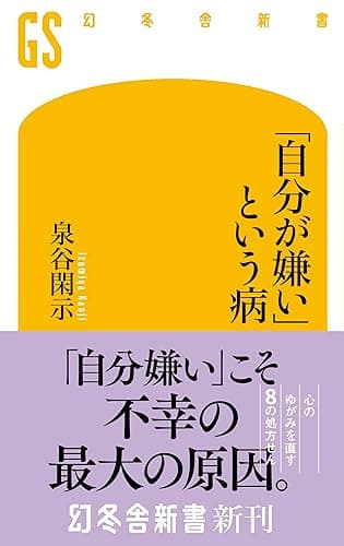 「自分が嫌い」という病 (幻冬舎新書)