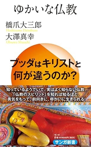 ゆかいな仏教