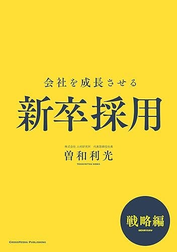 会社を成長させる新卒採用　戦略編 (NextPublishing)