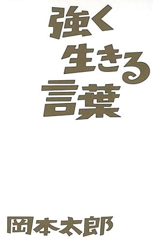 強く生きる言葉 言葉シリーズ