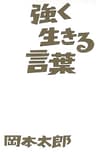 強く生きる言葉 言葉シリーズ