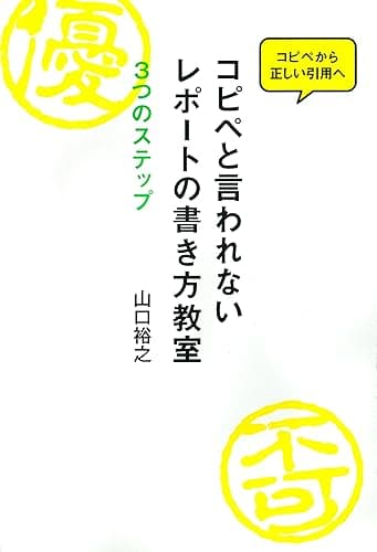 コピペと言われないレポートの書き方教室 (新曜社)