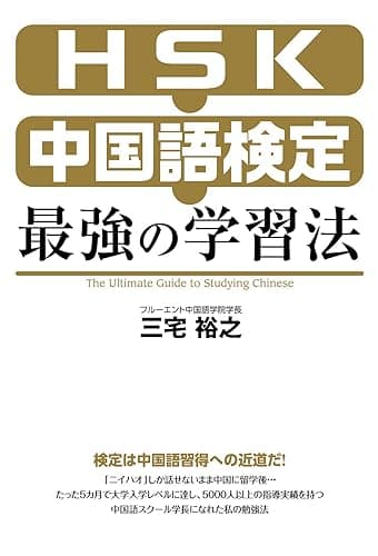 ＨＳＫ・中国語検定　最強の学習法 (中経出版)