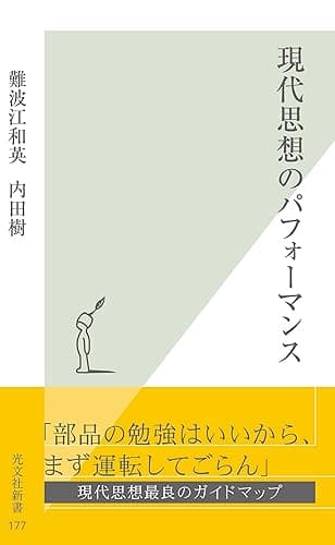 現代思想のパフォーマンス (光文社新書)