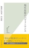 現代思想のパフォーマンス (光文社新書)