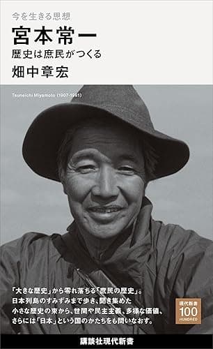 今を生きる思想　宮本常一　歴史は庶民がつくる (講談社現代新書１００)