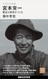 今を生きる思想　宮本常一　歴史は庶民がつくる (講談社現代新書１００)
