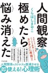 人間観察 極めたら悩み消えた