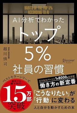 AI分析でわかった トップ5％社員の習慣 トップ5%シリーズ