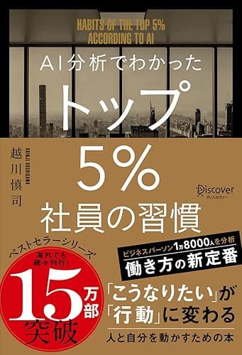 AI分析でわかった トップ5％社員の習慣 トップ5%シリーズ