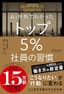 AI分析でわかった トップ5％社員の習慣 トップ5%シリーズ