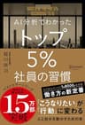 AI分析でわかった トップ5％社員の習慣 トップ5%シリーズ