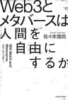 Web3とメタバースは人間を自由にするか