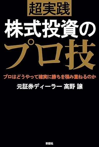 超実践 株式投資のプロ技