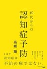 40代からの認知症予防 (NEXTRAVELER BOOKS)