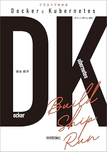 イラストでわかるDockerとKubernetes Software Design plus