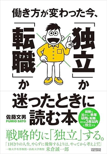 働き方が変わった今、「独立」か「転職」か迷ったときに読む本