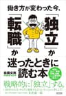働き方が変わった今、「独立」か「転職」か迷ったときに読む本