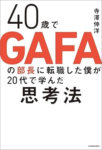 40歳でGAFAの部長に転職した僕が20代で学んだ思考法
