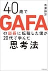 40歳でGAFAの部長に転職した僕が20代で学んだ思考法