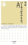 バーチャルリアリティ入門 (ちくま新書)