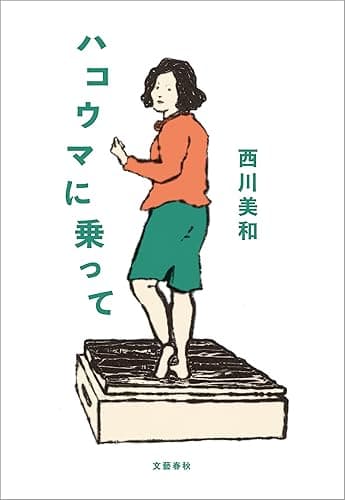 ハコウマに乗って (文春e-book)