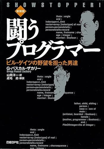闘うプログラマー［新装版］　ビル・ゲイツの野望を担った男達
