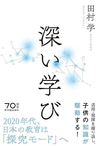 深い学び