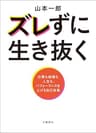 ズレずに生き抜く　仕事も結婚も人生も、パフォーマンスを上げる自己改革 (文春e-book)