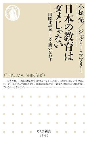 日本の教育はダメじゃない　――国際比較データで問いなおす (ちくま新書)