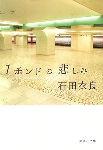 1ポンドの悲しみ (集英社文庫)