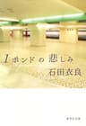 1ポンドの悲しみ (集英社文庫)