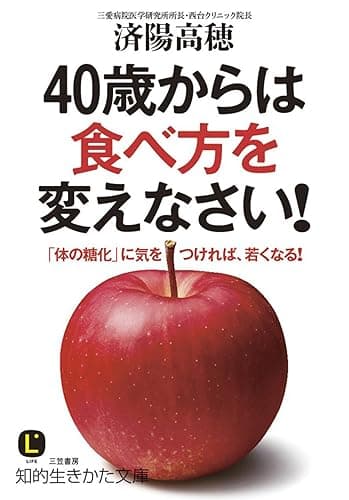 40歳からは食べ方を変えなさい!―――「体の糖化」に気をつければ、若くなる! (知的生きかた文庫)