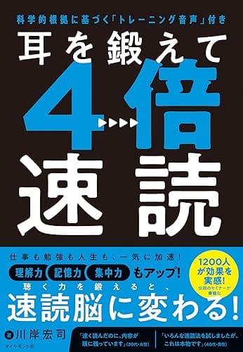 【Amazon.co.jp 限定】耳を鍛えて４倍速読 科学的根拠に基づく「トレーニング音声」付き（ダウンロード特典：「速聴トレーニング」ロードマップ データ配信）