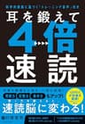 【Amazon.co.jp 限定】耳を鍛えて４倍速読 科学的根拠に基づく「トレーニング音声」付き（ダウンロード特典：「速聴トレーニング」ロードマップ データ配信）