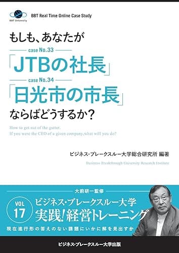 【大前研一のケーススタディ】もしも、あなたが「JTBの社長」「日光市の市長」ならばどうするか？ (ビジネス・ブレークスルー大学出版（NextPublishing）)