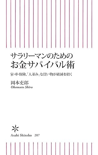 サラリーマンのためのお金サバイバル術　家・車・保険、「人並み」な買い物が破滅を招く (朝日新書)