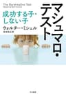 マシュマロ・テスト　成功する子、しない子 (早川書房)