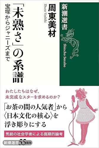 「未熟さ」の系譜―宝塚からジャニーズまで―(新潮選書)