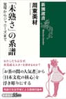 「未熟さ」の系譜―宝塚からジャニーズまで―（新潮選書）