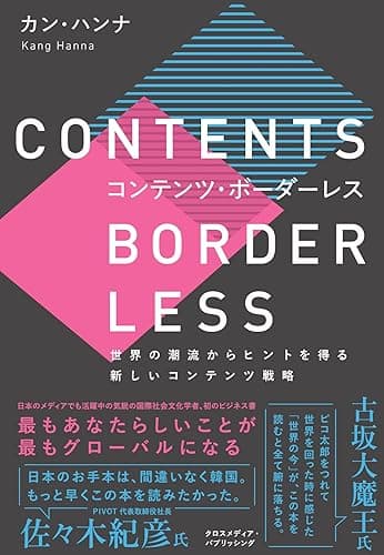 コンテンツ・ボーダーレス