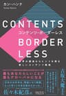 コンテンツ・ボーダーレス