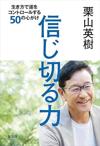 信じ切る力　生き方で運をコントロールする５０の心がけ