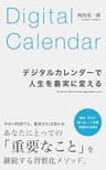 デジタルカレンダーで人生を着実に変える 重要なことを継続する習慣化メソッド (BlueBooks)