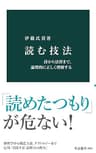 読む技法　詩から法律まで、論理的に正しく理解する (中公新書)