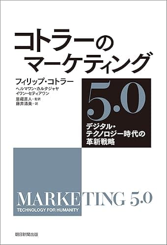 コトラーのマーケティング5.0　デジタル・テクノロジー時代の革新戦略